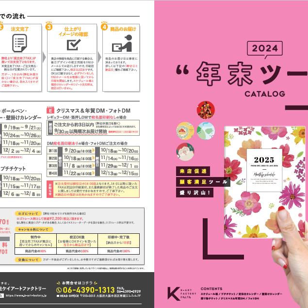 年末ツール2024 WEBカタログ