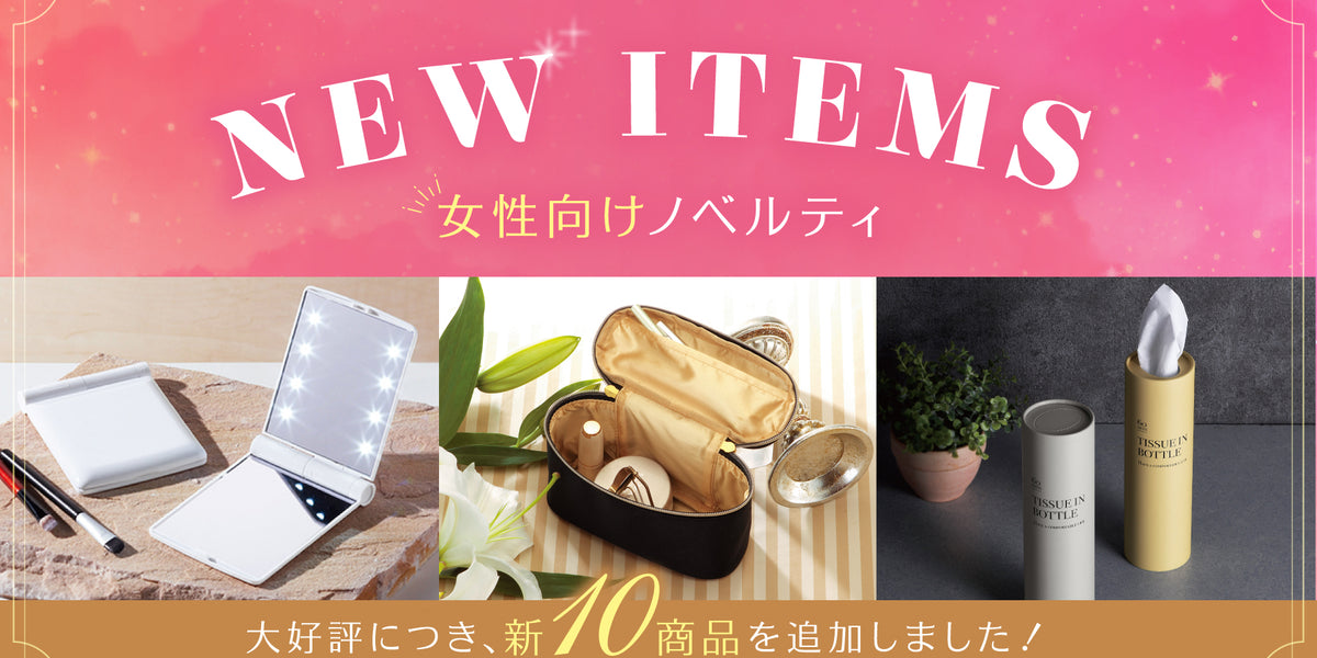 【新商品】「女性向けノベルティ」に新商品10点が仲間入りしま