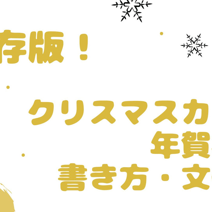 【保存版】クリスマスカード年賀状の書き方・文例集