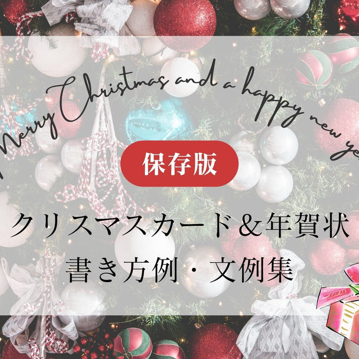 【保存版】クリスマスカード年賀状の書き方・文例集