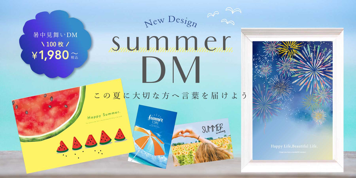 新商品】暑中見舞いDMが新デザインで販売開始♪お客様に夏をとどけよう