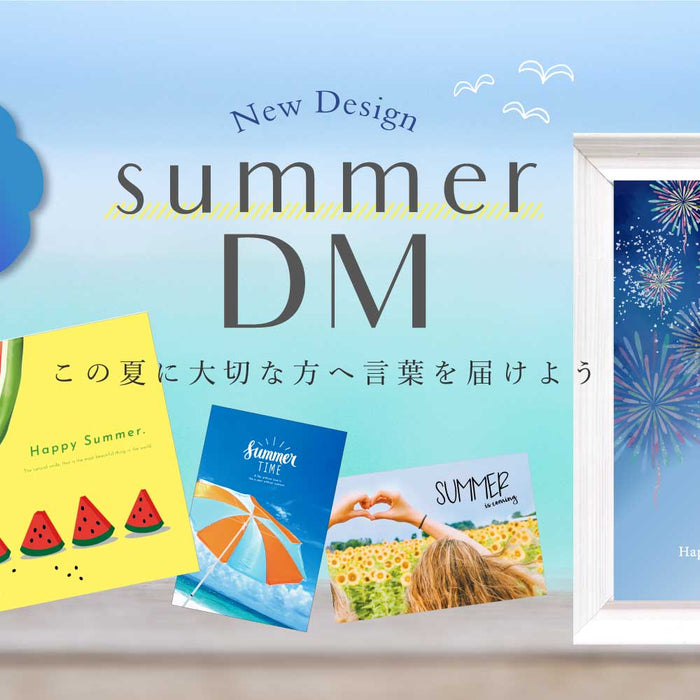【新商品】暑中見舞いDMが新デザインで販売開始♪お客様に夏をとどけよう