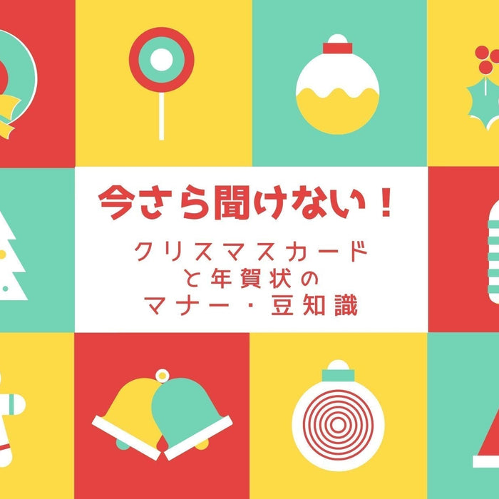 今さら聞けない！クリスマスカードと年賀状のマナー・豆知識