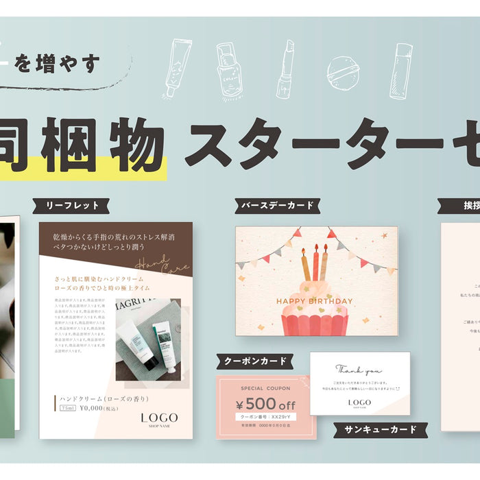 通販同梱物スターターセット