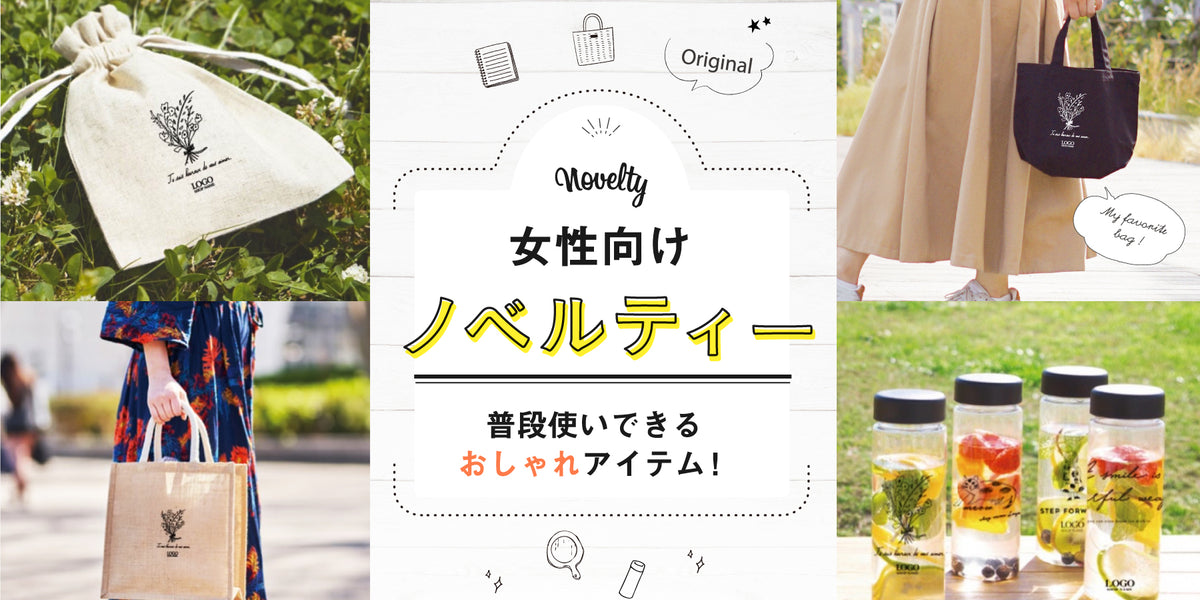 女性向けおしゃれなノベルティ10選！記念品にオススメな1位とは