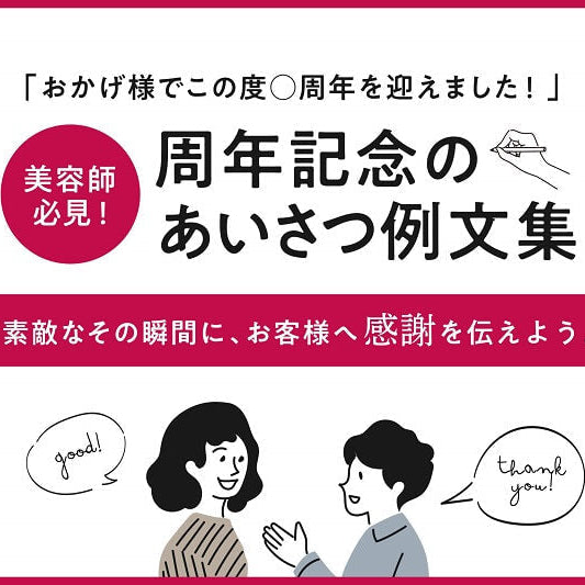 【2026年版】お客様に感謝が伝わる！周年記念の挨拶文例集（美容室・サロン向け）