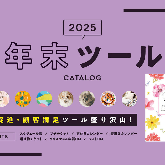 年末ツール2025｜選ばれる理由＆おすすめアイテムを徹底解説！