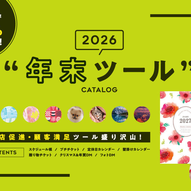 【今年も販売決定！驚異のリピート率95％】年末ツール2026｜選ばれ続ける理由＆おすすめアイテムをご紹介！