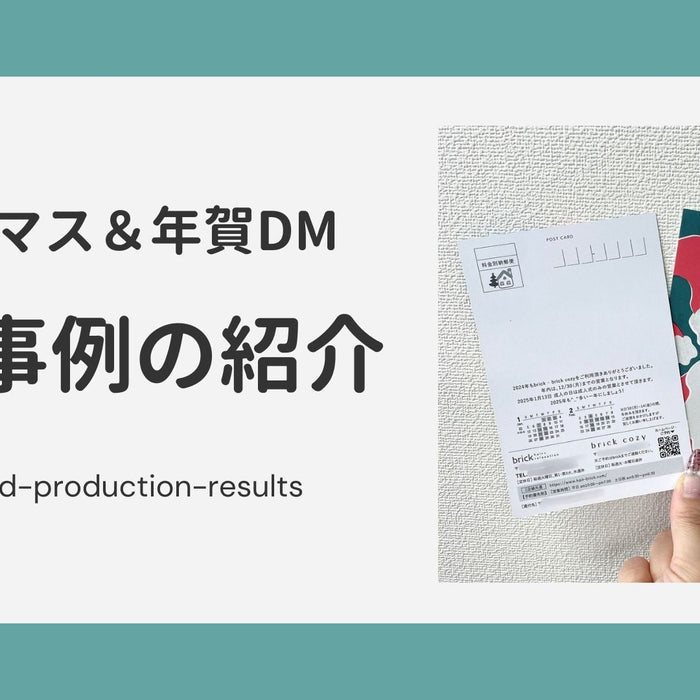 【制作実績】クリスマス＆年賀DMの制作事例をご紹介