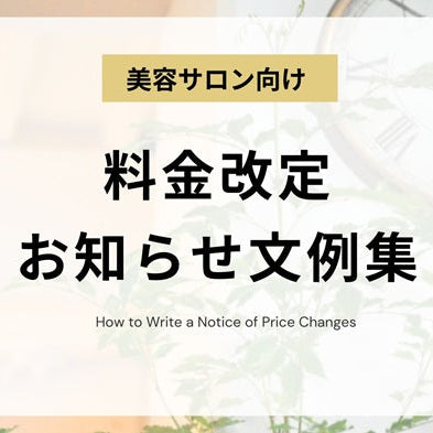 【美容サロン向け】料金改定のお知らせ文例集｜誠意が伝わる失礼のない伝え方とは？