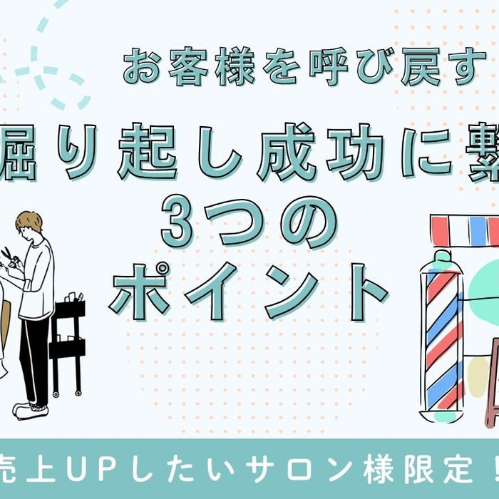 お客様を呼び戻す！失客掘り起し成功に繋がる3つのポイント