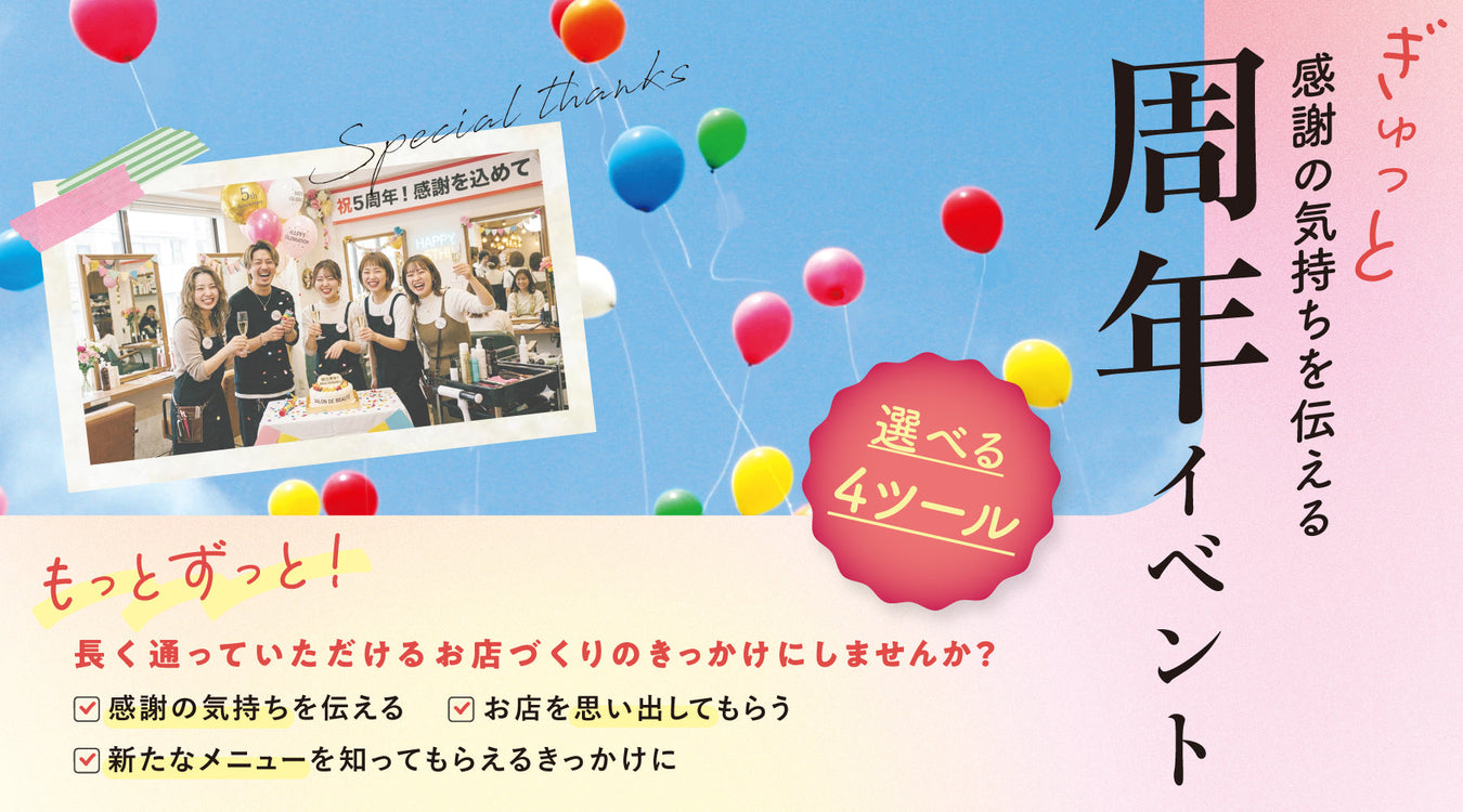 【特集】周年イベントツール