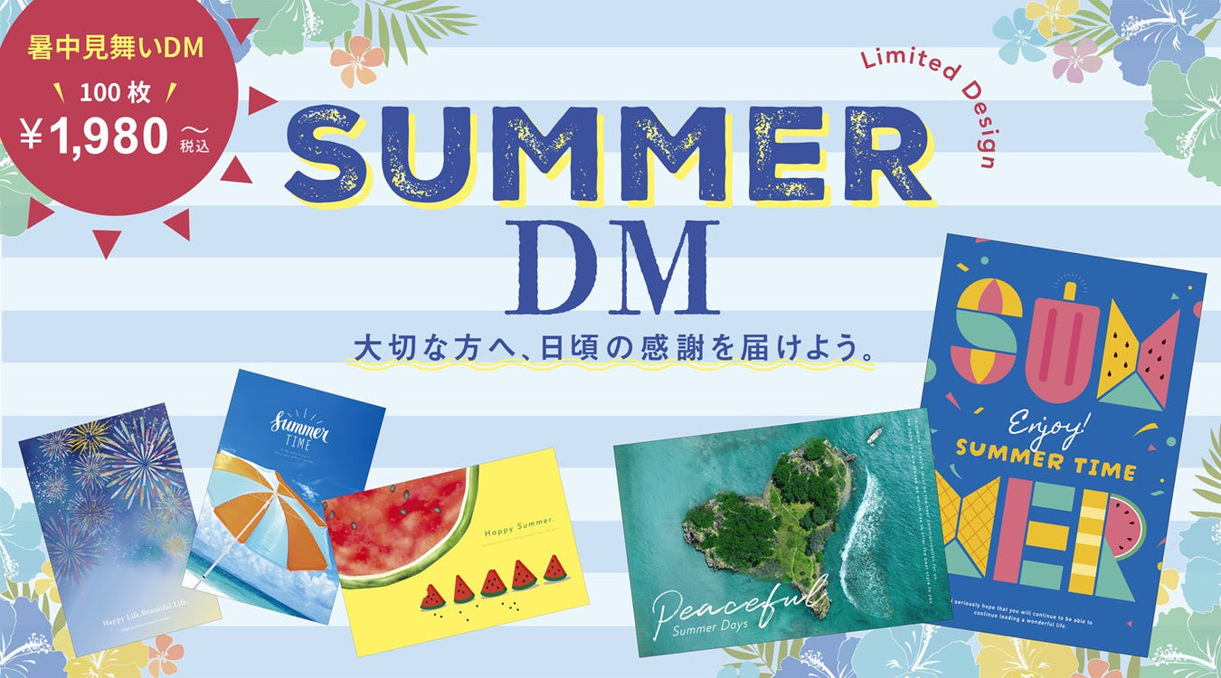 《期間限定》暑中見舞いDM