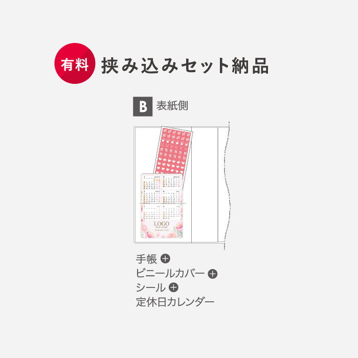 スケジュール帳の挟み込みセット（有料オプション）