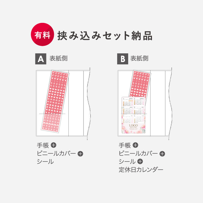スケジュール帳の挟み込みセット（有料オプション）