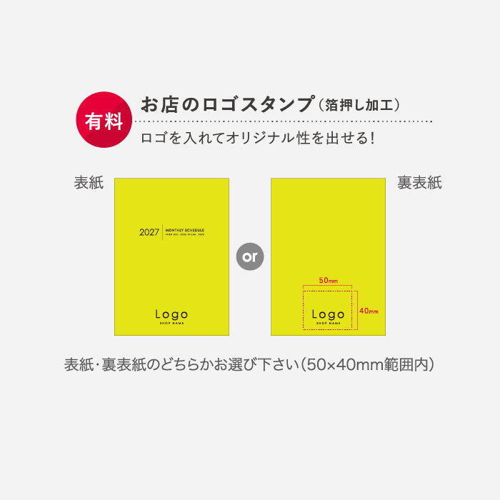 スケジュール帳のロゴスタンプ（有料オプション）