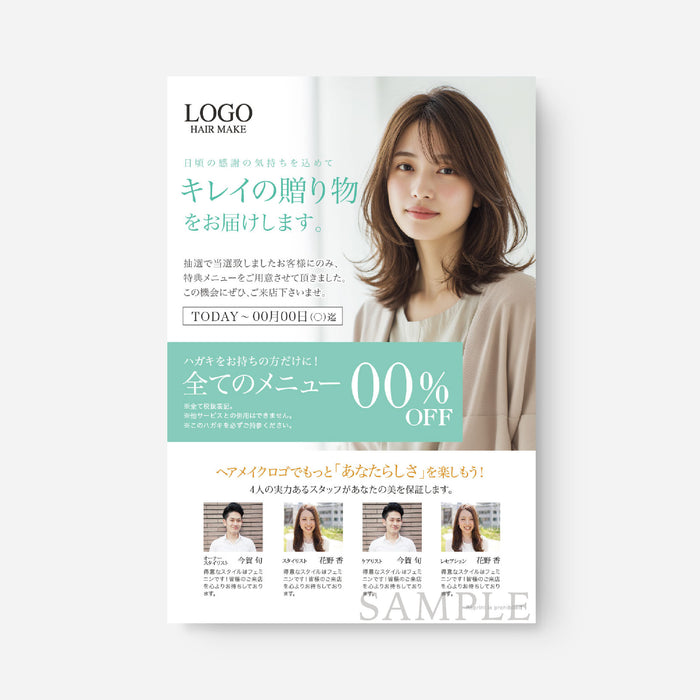【DM】キャンペーン_当選企画_ヘア_20代30代向け_ナチュラル120-01-001