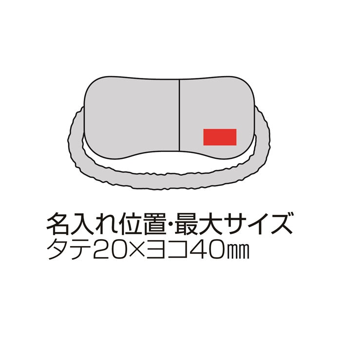 【ノベルティ】ホット&クール アイピロー318-1-012_疲れた目元に◎温冷どちらも使用可能