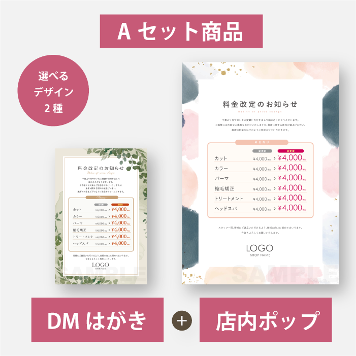 セット販売A】料金改定案内ツール160-2-001（DMはがき+店内ポップ