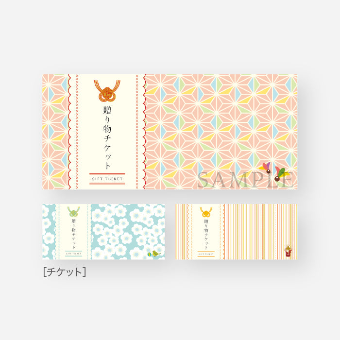 【贈り物チケット】封筒付きで特別感を演出_O-06（和風ポップ）《チケット3枚・挨拶文1枚・封筒1枚付き》