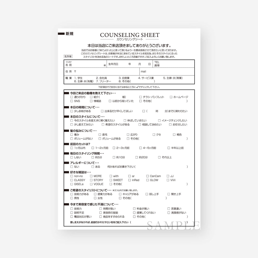 カウンセリングシート】新規客用253-1-002《美容室向け》(1セット300枚/4セット以上で送料無料) — SALON  PLUS（サロンプラス）おしゃれな販促物1000点以上