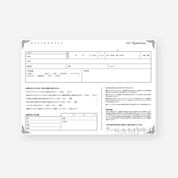 【カルテ】アイラッシュサロン向け252-1-005（1セット200枚/3セット以上で送料無料） — SALON PLUS（サロン プラス）おしゃれな販促物1000点以上